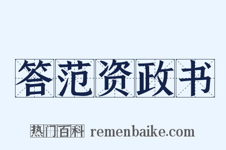 答范资政书是什么意思的图片